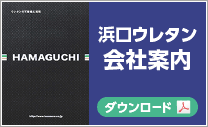 浜口ウレタン会社案内PDF