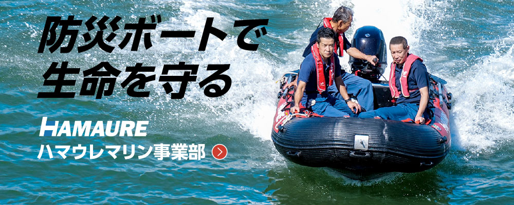 浜口ウレタンのマリンブランド「ハマウレマリン」