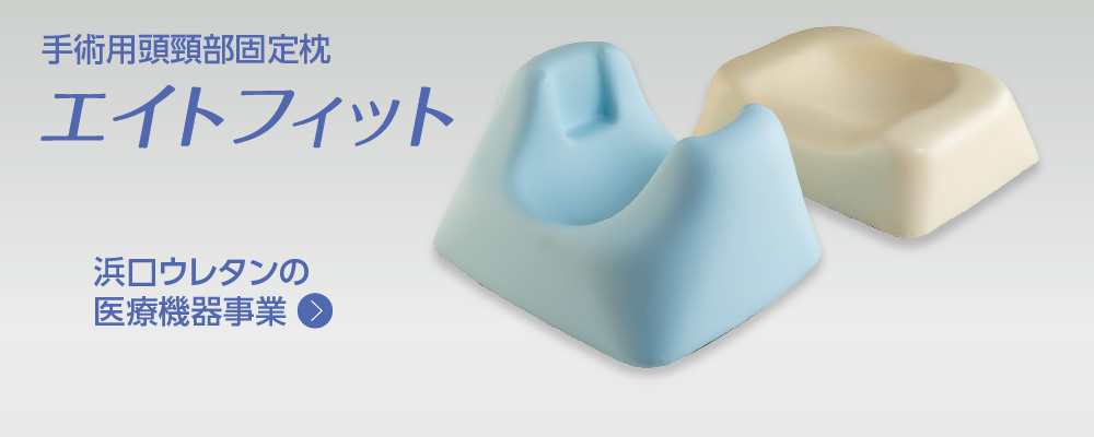 浜口ウレタンの医療機器事業