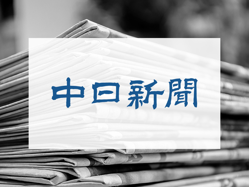 中日新聞