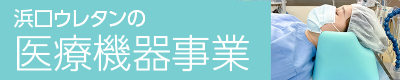 浜口ウレタンの医療機器事業部
