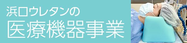 浜口ウレタンの医療機器事業部