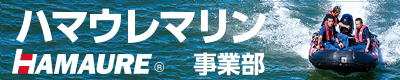 浜口ウレタンのハマウレマリン事業部