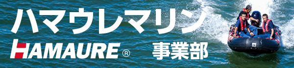 浜口ウレタンのハマウレマリン事業部