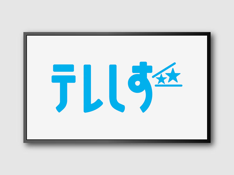 テレビ静岡